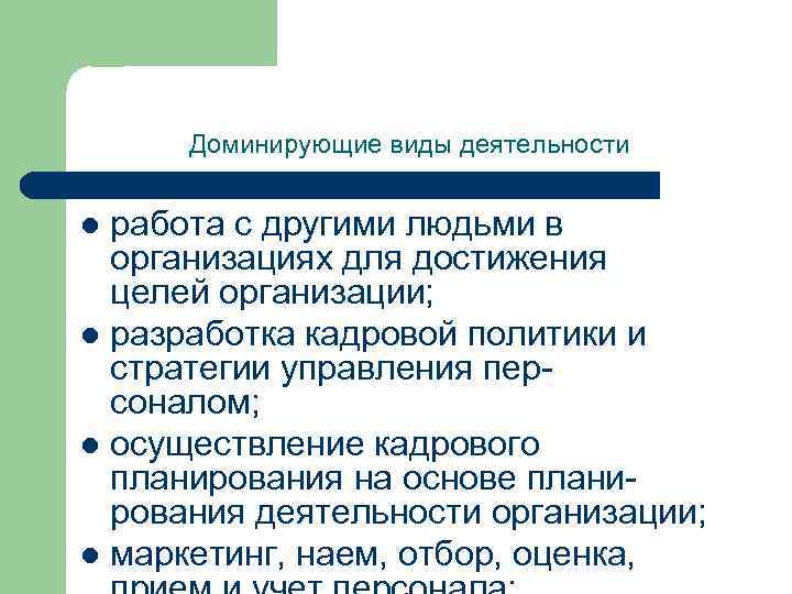 Доминирующие виды деятельности работа с другими людьми в организациях для достижения целей организации; l