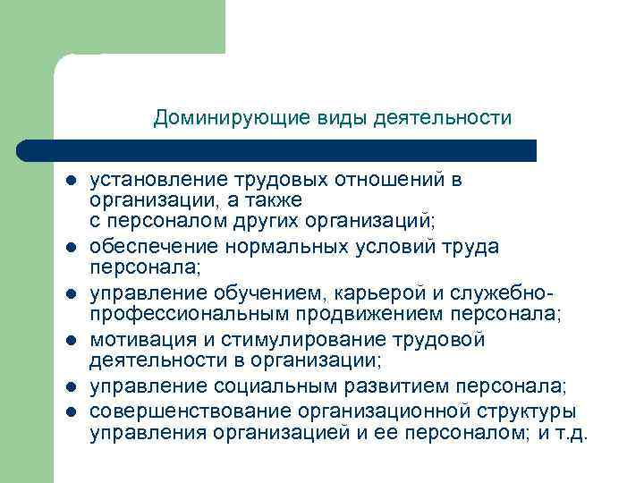 Доминирующие виды деятельности l l l установление трудовых отношений в организации, а также с