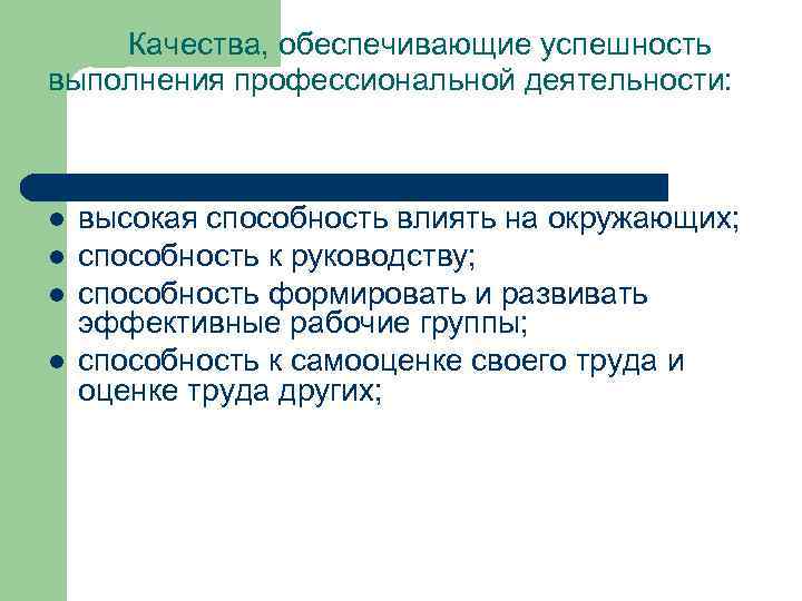 Качества, обеспечивающие успешность выполнения профессиональной деятельности: l l высокая способность влиять на окружающих; способность