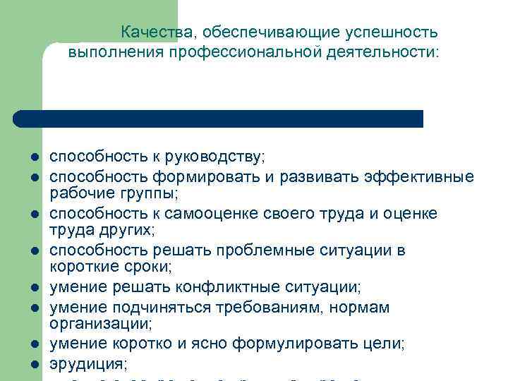 Качества, обеспечивающие успешность выполнения профессиональной деятельности: l l l l способность к руководству; способность