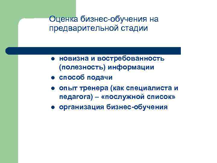 Оценка бизнес обучения на предварительной стадии l l новизна и востребованность (полезность) информации способ