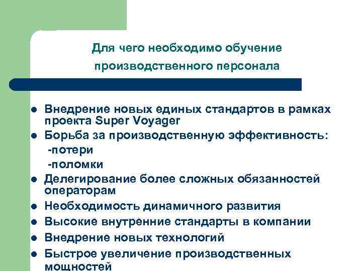 Для чего необходимо обучение производственного персонала l l l l Внедрение новых единых стандартов