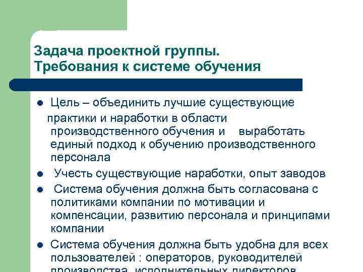 Задача проектной группы. Требования к системе обучения Цель – объединить лучшие существующие практики и