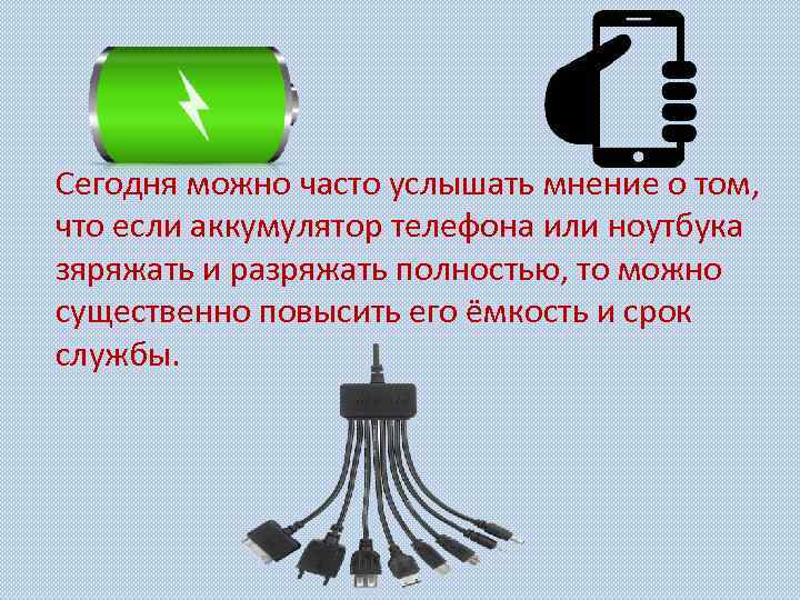 Сегодня можно часто услышать мнение о том, что если аккумулятор телефона или ноутбука зяряжать