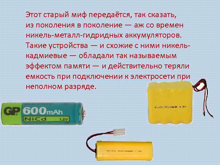 Этот старый миф передаётся, так сказать, из поколения в поколение — аж со времен