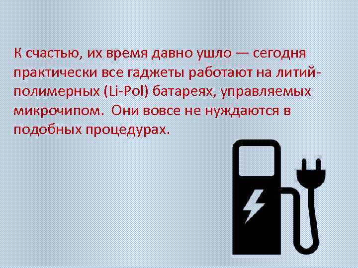 К счастью, их время давно ушло — сегодня практически все гаджеты работают на литийполимерных
