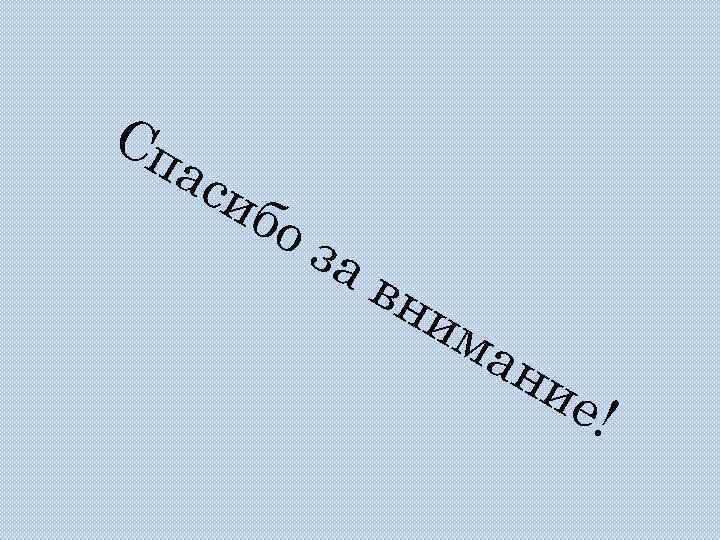 Сп ас иб о за вн им ан ие ! 