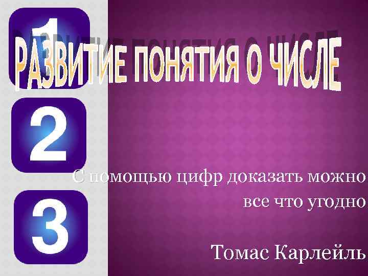 Помогающий цифра 3. Цифры помощи. Социальные доказательства цифрами. Укажите с помощью цифр. Помогите на цифрах.