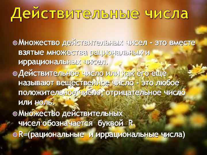 Действительные числа Множество действительных чисел - это вместе взятые множества рациональных и иррациональных чисел.