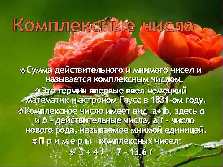 Комплексные числа Сумма действительного и мнимого чисел и называется комплексным числом. Это термин впервые