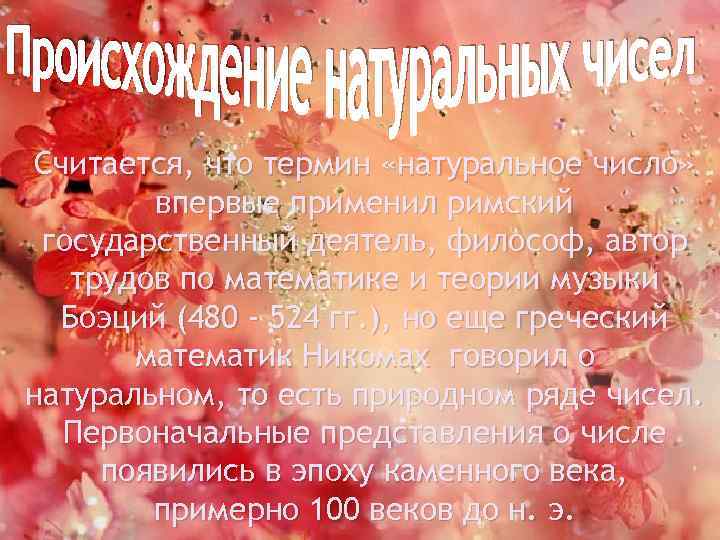 Считается, что термин «натуральное число» впервые применил римский государственный деятель, философ, автор трудов по