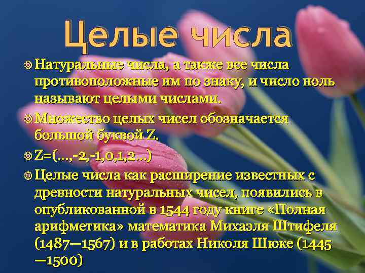 Целые числа Натуральные числа, а также все числа противоположные им по знаку, и число