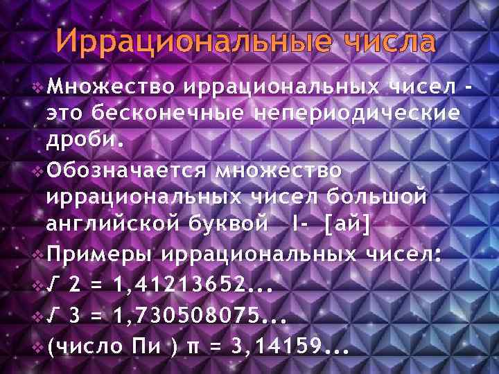 Иррациональные числа v Множество иррациональных чисел это бесконечные непериодические дроби. v Обозначается множество иррациональных