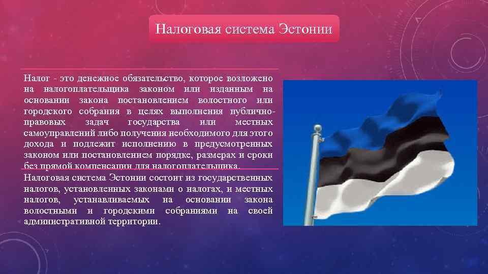 Налоги в эстонии. Налоговая система Эстонии. Банковская система Эстонии. Политическая система Эстонии. Эстония налоговая база.