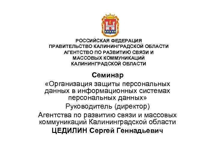 РОССИЙСКАЯ ФЕДЕРАЦИЯ ПРАВИТЕЛЬСТВО КАЛИНИНГРАДСКОЙ ОБЛАСТИ АГЕНТСТВО ПО РАЗВИТИЮ СВЯЗИ И МАССОВЫХ КОММУНИКАЦИЙ КАЛИНИНГРАДСКОЙ ОБЛАСТИ