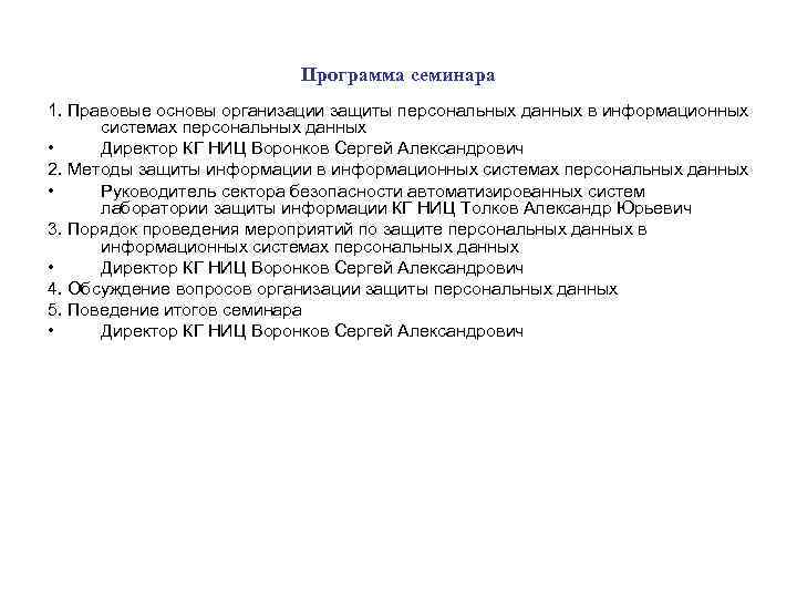 Программа семинара 1. Правовые основы организации защиты персональных данных в информационных системах персональных данных