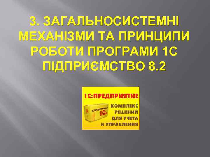 3. ЗАГАЛЬНОСИСТЕМНІ МЕХАНІЗМИ ТА ПРИНЦИПИ РОБОТИ ПРОГРАМИ 1 С ПІДПРИЄМСТВО 8. 2 