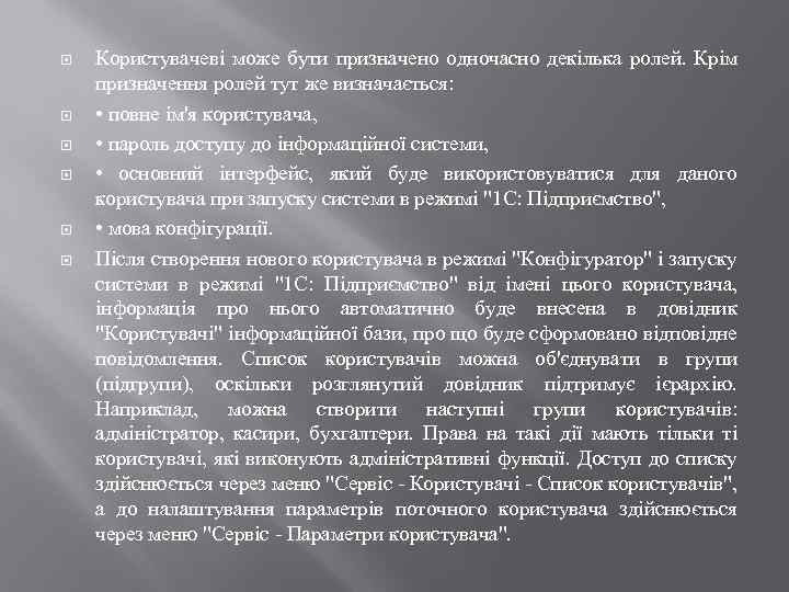  Користувачеві може бути призначено одночасно декілька ролей. Крім призначення ролей тут же визначається: