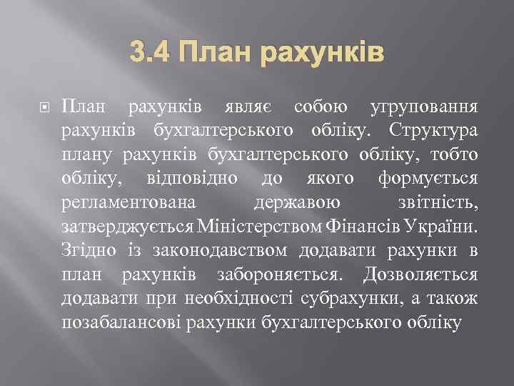 3. 4 План рахунків являє собою угруповання рахунків бухгалтерського обліку. Структура плану рахунків бухгалтерського