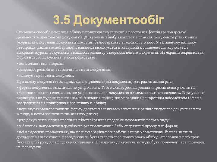 3. 5 Документообіг Основним способом ведення обліку в прикладному рішенні є реєстрація фактів господарської