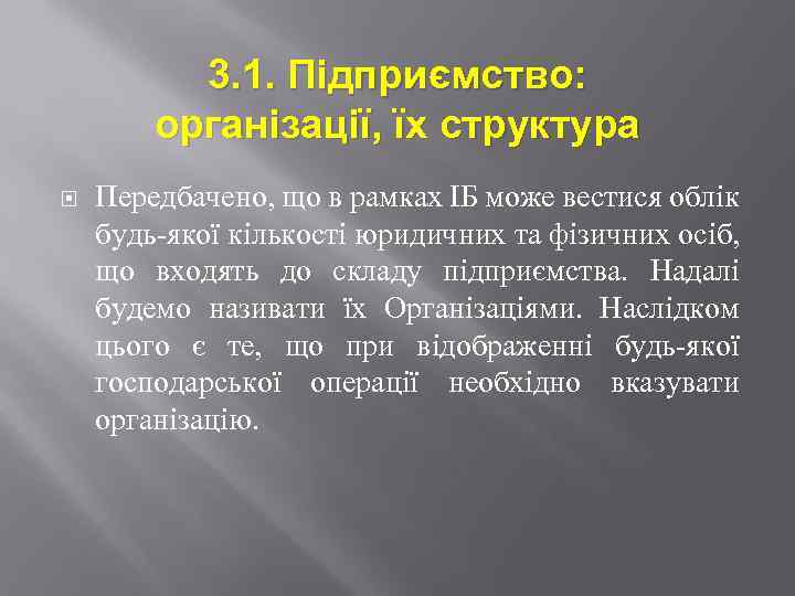 3. 1. Підприємство: організації, їх структура Передбачено, що в рамках ІБ може вестися облік