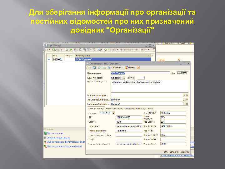 Для зберігання інформації про організації та постійних відомостей про них призначений довідник "Організації" 