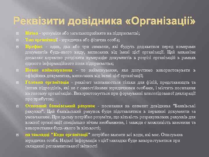 Реквізити довідника «Організації» Назва - зрозуміле або загальноприйняте на підприємстві; Тип організації - юридична