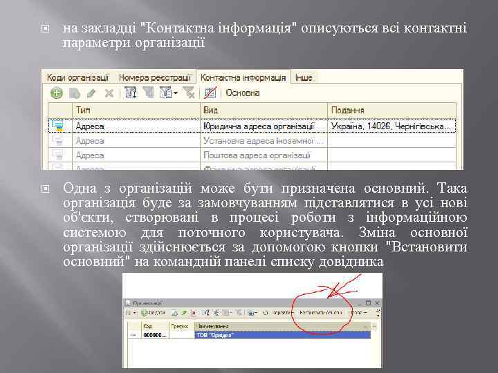  на закладці "Контактна інформація" описуються всі контактні параметри організації Одна з організацій може