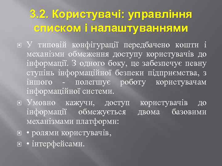 3. 2. Користувачі: управління списком і налаштуваннями У типовій конфігурації передбачено кошти і механізми