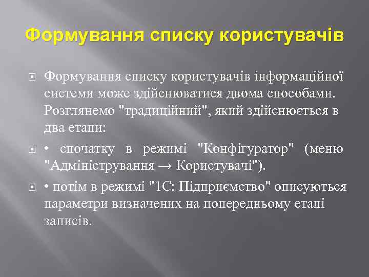 Формування списку користувачів Формування списку користувачів інформаційної системи може здійснюватися двома способами. Розглянемо "традиційний",