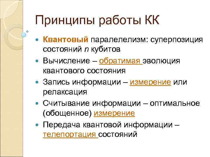 Принципы работы КК Квантовый паралелелизм: суперпозиция состояний n кубитов Вычисление – обратимая эволюция квантового