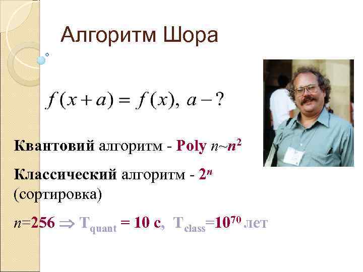 Алгоритм Шора Квантовий алгоритм - Poly n~n 2 Классический алгоритм - 2 n (сортировка)