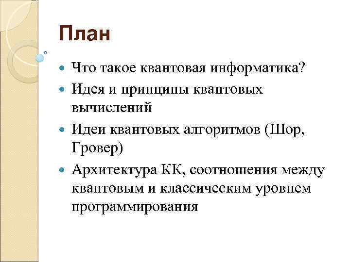 План Что такое квантовая информатика? Идея и принципы квантовых вычислений Идеи квантовых алгоритмов (Шор,