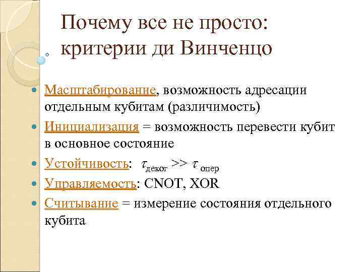 Почему все не просто: критерии ди Винченцо Масштабирование, возможность адресации Масштабирование отдельным кубитам (различимость)