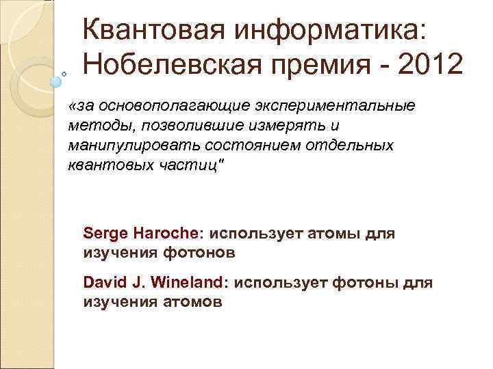 Квантовая информатика: Нобелевская премия - 2012 «за основополагающие экспериментальные методы, позволившие измерять и манипулировать