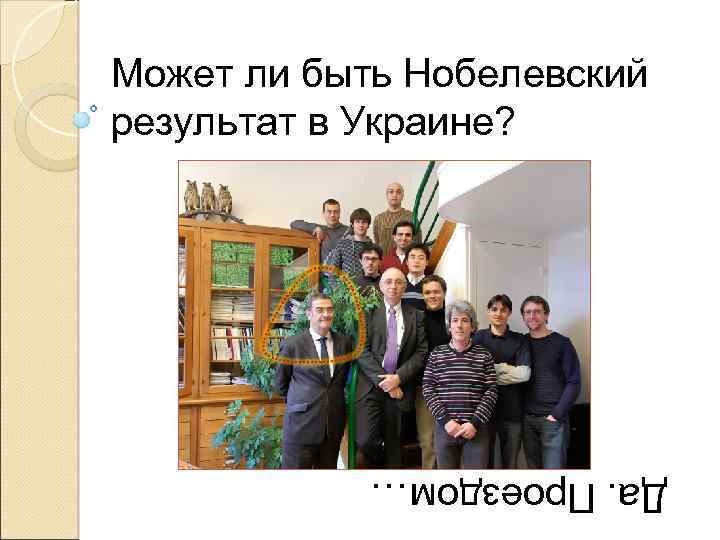 Может ли быть Нобелевский результат в Украине? Да. Проездом… 