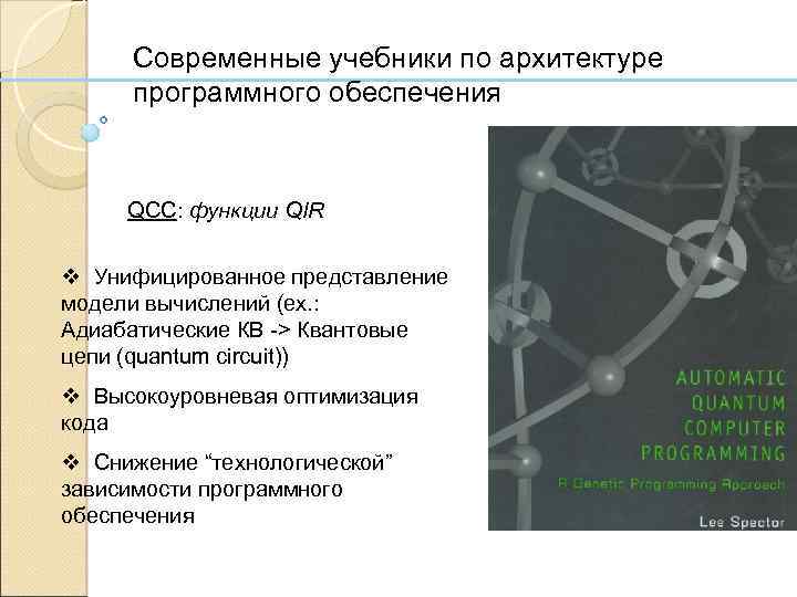 Современные учебники по архитектуре программного обеспечения QCC: функции QIR v Унифицированное представление модели вычислений