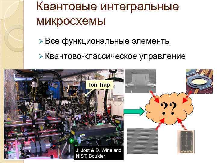 Квантовые интегральные микросхемы Ø Все функциональные элементы Ø Квантово-классическое управление 33 