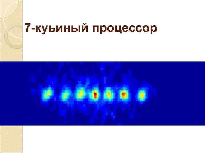 7 -куьиный процессор 