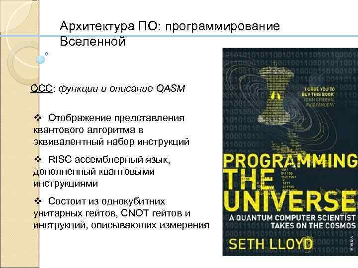 Архитектура ПО: программирование Вселенной QCC: функции и описание QASM v Отображение представления квантового алгоритма