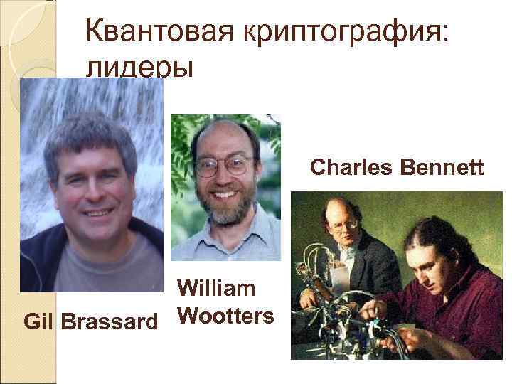 Квантовая криптография: лидеры Charles Bennett William Gil Brassard Wootters 