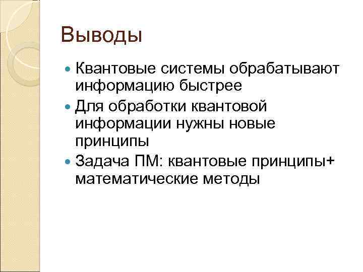 Выводы Квантовые системы обрабатывают информацию быстрее Для обработки квантовой информации нужны новые принципы Задача