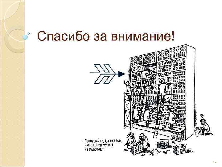 Спасибо за внимание! 42 