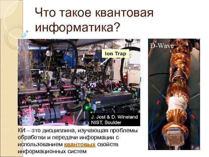 Что такое квантовая информатика? D-Wave КИ – это дисциплина, изучающая проблемы обработки и передачи