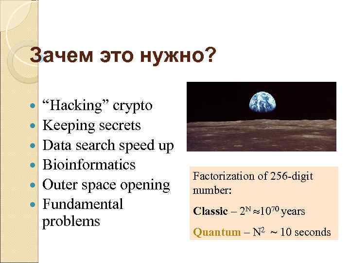 Зачем это нужно? “Hacking” crypto Keeping secrets Data search speed up Bioinformatics Outer space
