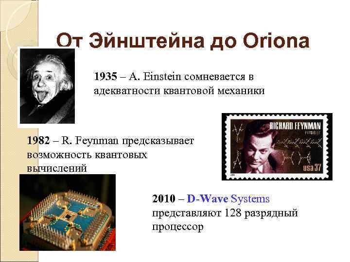 От Эйнштейна до Orionа 1935 – A. Einstein сомневается в адекватности квантовой механики 1982