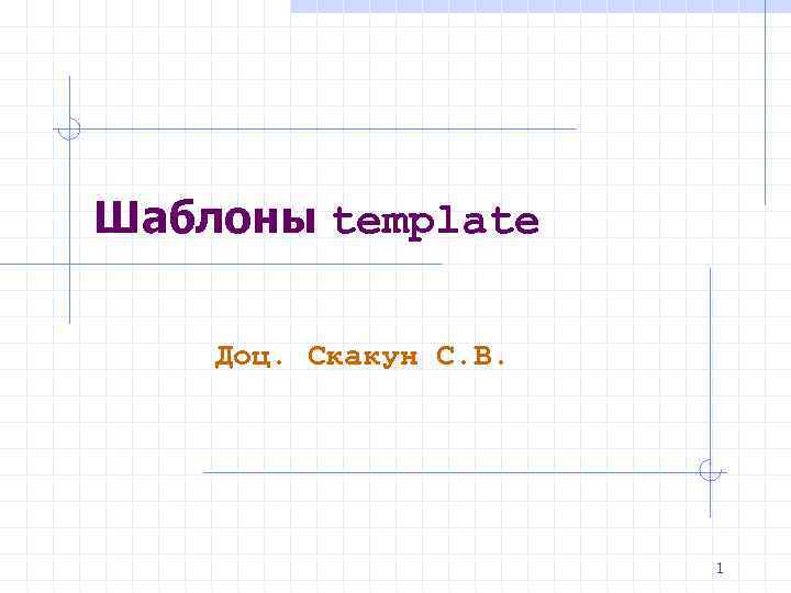 Шаблоны template Доц. Скакун С. В. 1 