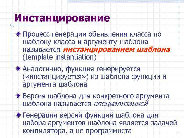 Инстанцирование Процесс генерации объявления класса по шаблону класса и аргументу шаблона называется инстанцированием шаблона