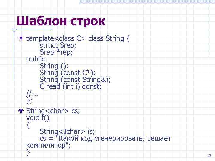 Шаблон строк template<class C> class String { struct Srep; Srep *rep; public: String ();