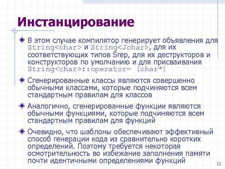 Инстанцирование В этом случае компилятор генерирует объявления для String<char> и String<Jchar>, для их соответствующих